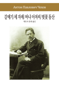 갈매기/세자매/바냐아저씨/벚꽃동산